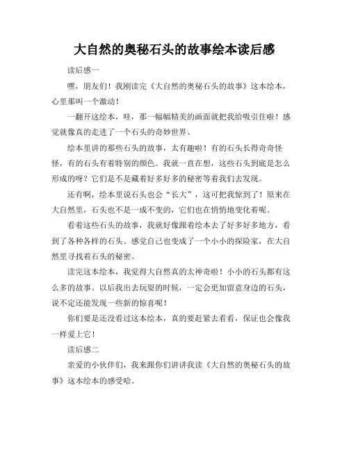 大自然的奥秘石头的故事绘本读后感