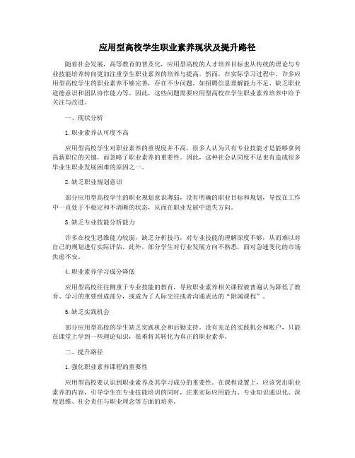 应用型高校学生职业素养现状及提升路径