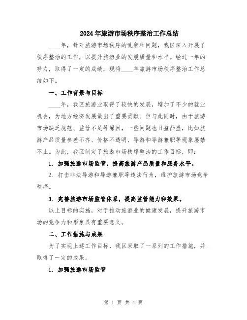 2024年旅游市场秩序整治工作总结