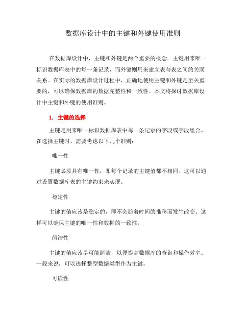 数据库设计中的主键和外键使用准则(六)