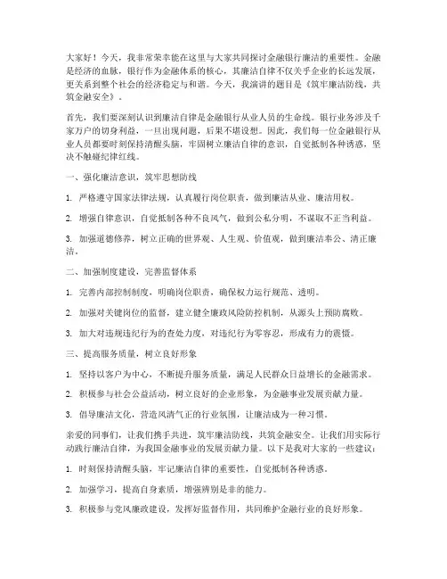 金融银行廉洁演讲稿范文