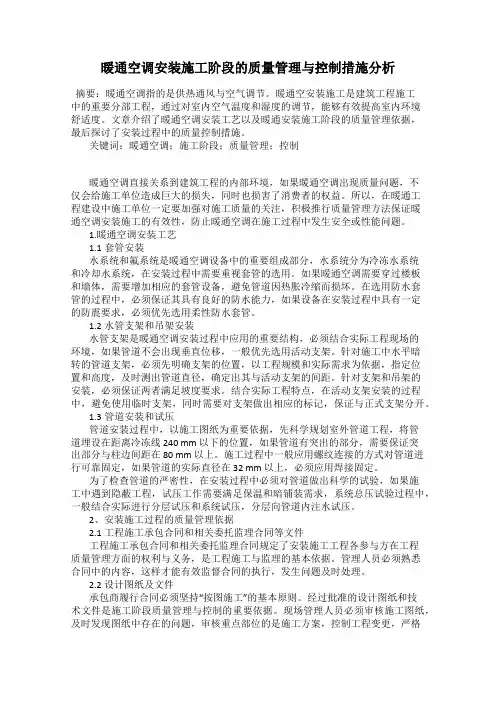 暖通空调安装施工阶段的质量管理与控制措施分析