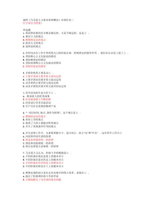 福师《马克思主义基本原理概论》在线作业二【答案54795】