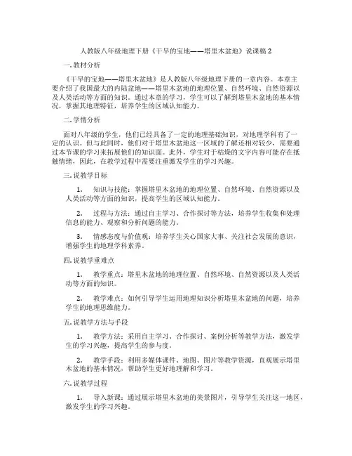 人教版八年级地理下册《干旱的宝地——塔里木盆地》说课稿2