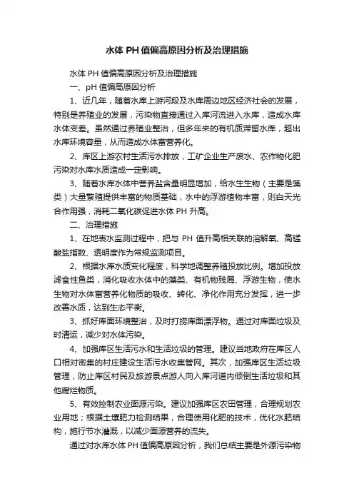 水体PH值偏高原因分析及治理措施