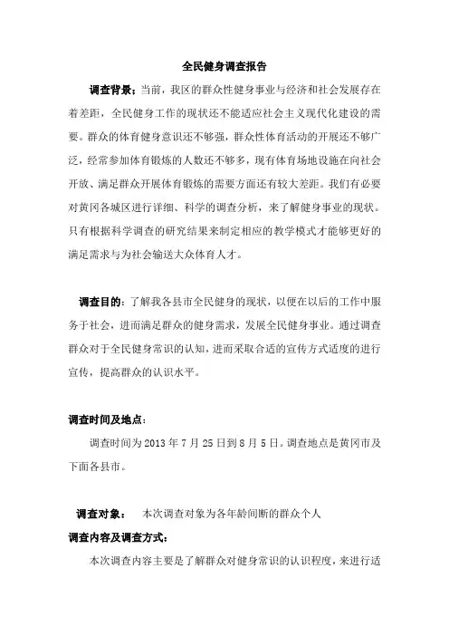 黄冈各县市全民健身调查总结