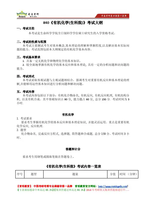 南开大学 840《有机化学(生科院)》考试大纲 考试内容 复习参考书 考研辅导