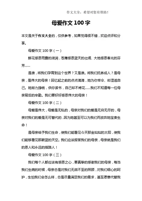母爱作文100字