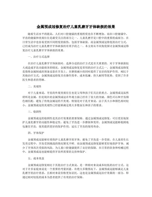 金属预成冠修复治疗儿童乳磨牙牙体缺损的效果