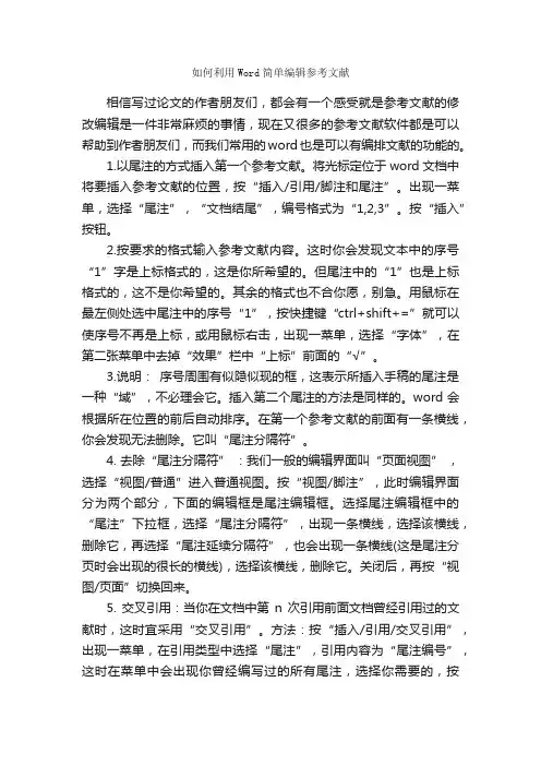 如何利用Word简单编辑参考文献_论文格式_