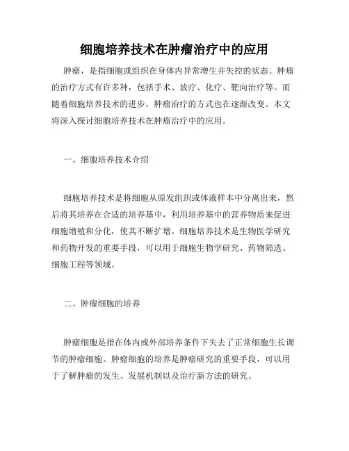 细胞培养技术在肿瘤治疗中的应用