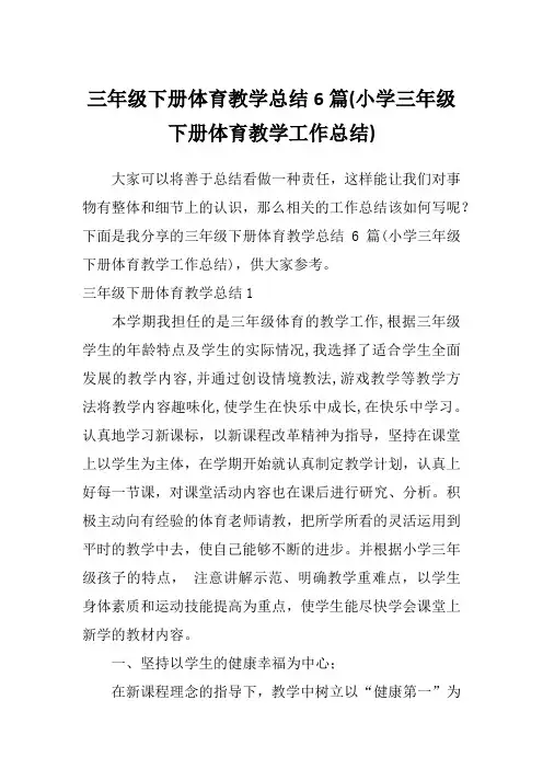 三年级下册体育教学总结6篇(小学三年级下册体育教学工作总结)