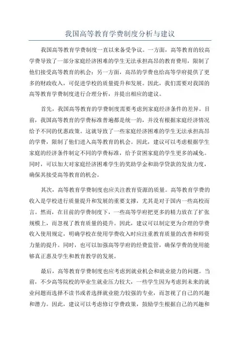 我国高等教育学费制度分析与建议