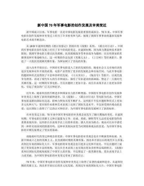 新中国70年军事电影的创作发展及审美变迁