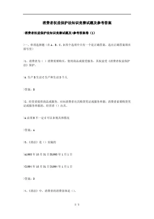 消费者权益保护法知识竞赛试题及参考答案