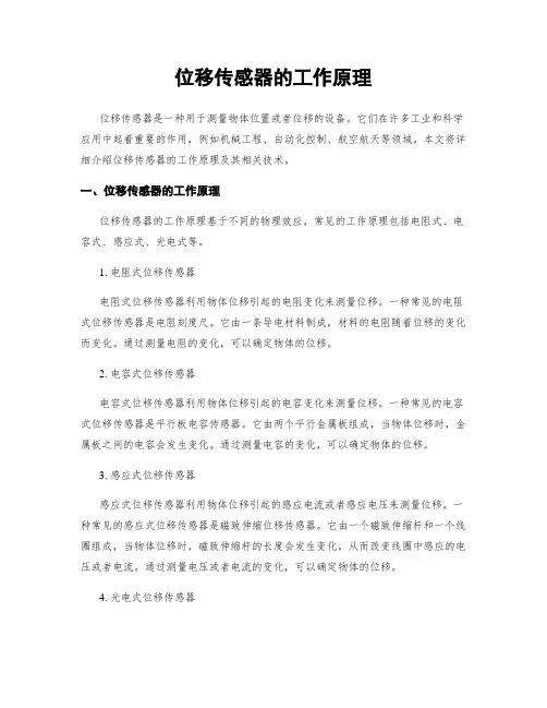 位移传感器的工作原理