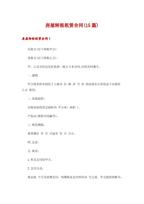 房屋转租租赁合同(15篇)