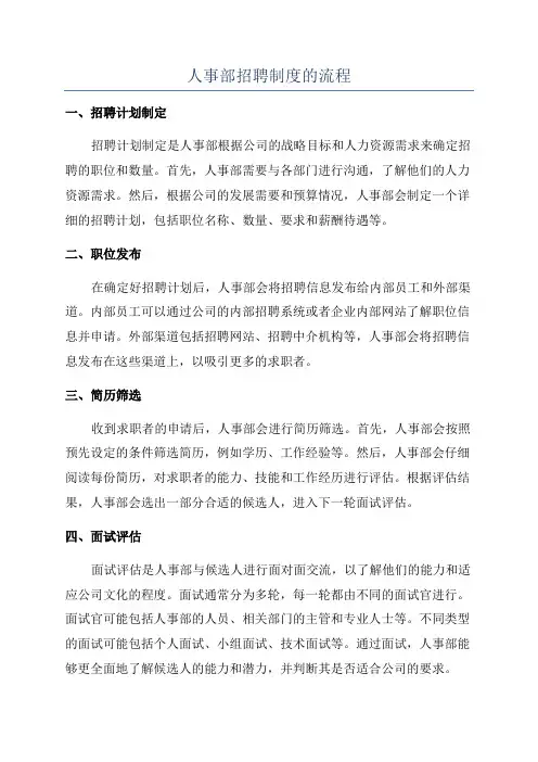 人事部招聘制度的流程