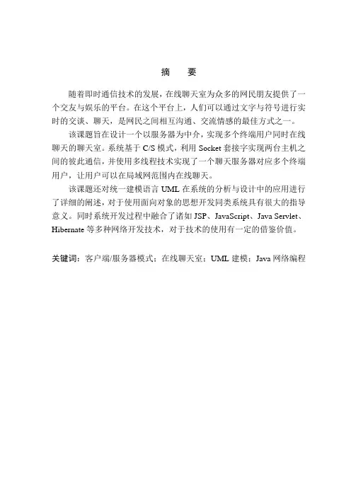 基于jsp的电子聊天室的设计与实现