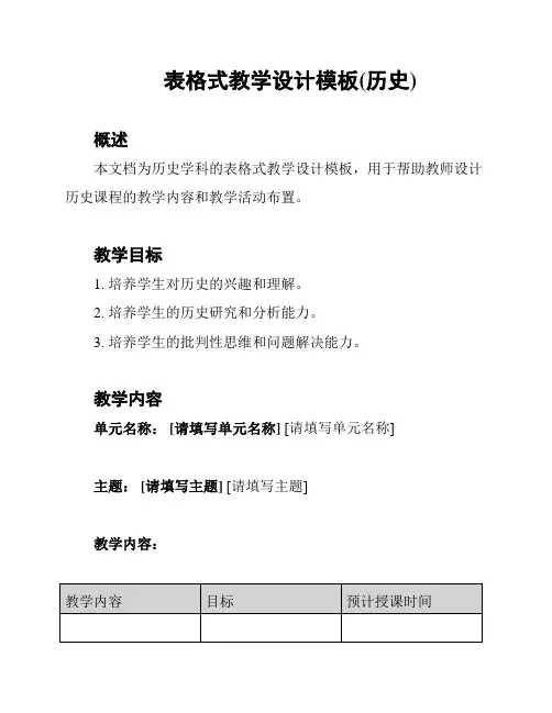 表格式教学设计模板(历史)