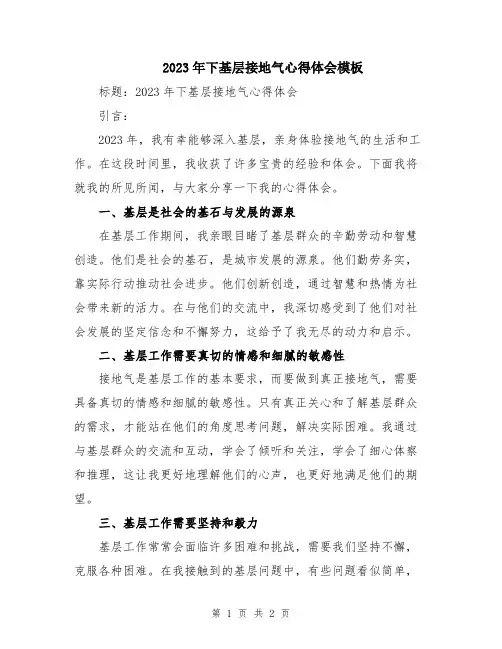 2023年下基层接地气心得体会模板