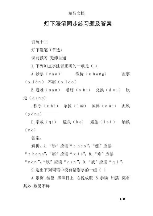(完整版)灯下漫笔同步练习题及答案