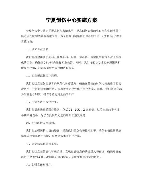 宁夏创伤中心实施方案