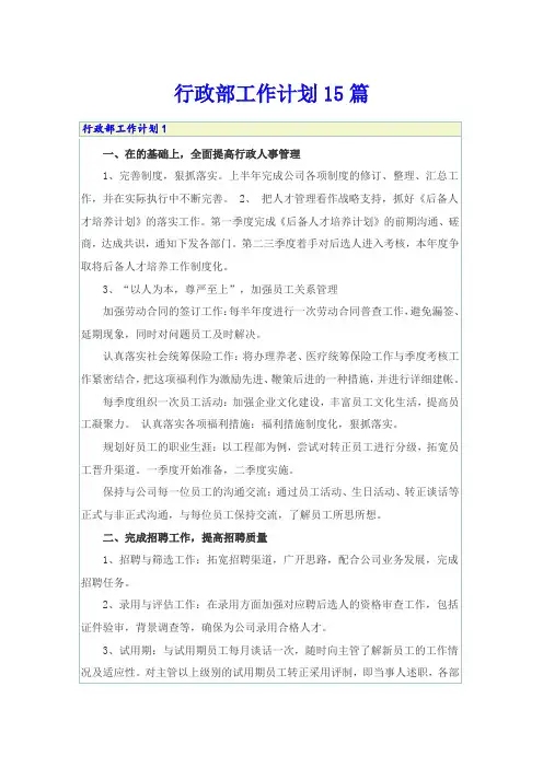 行政部工作计划15篇