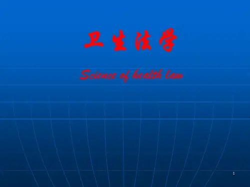 卫生法(卫生法概述)ppt课件