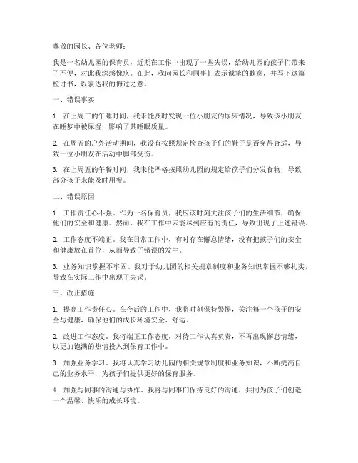 幼儿园保育员工作犯错检讨书