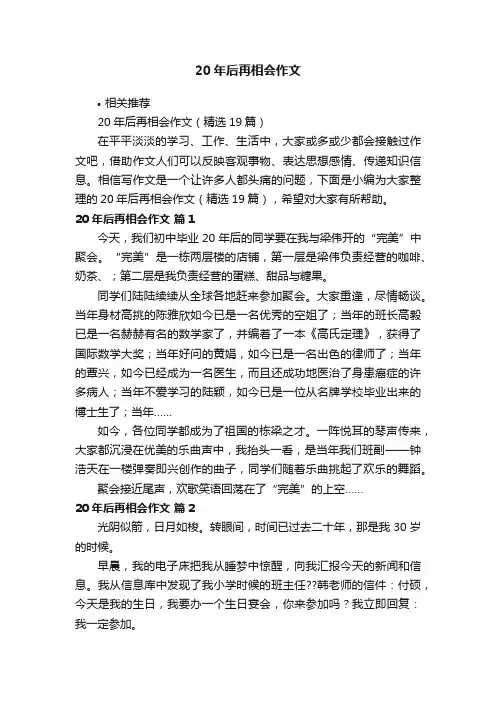 20年后再相会作文