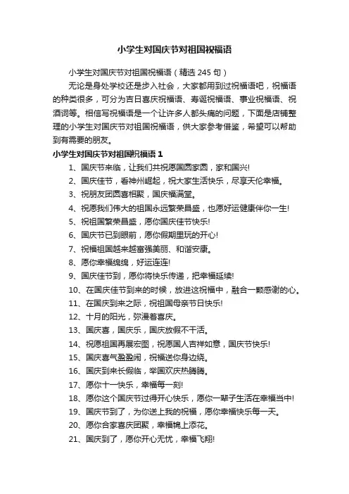 小学生对国庆节对祖国祝福语
