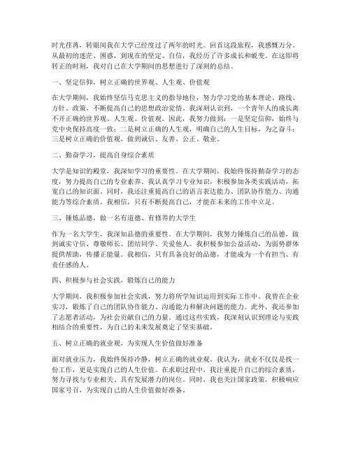 大学转正思想总结范文