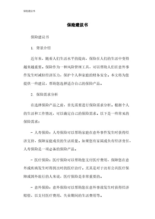 保险建议书