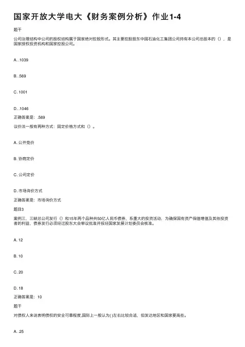国家开放大学电大《财务案例分析》作业1-4