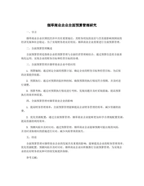 烟草商业企业全面预算管理研究