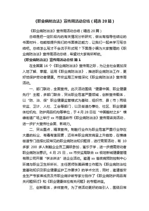 《职业病防治法》宣传周活动总结（精选20篇）