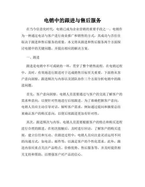 电销中的跟进与售后服务