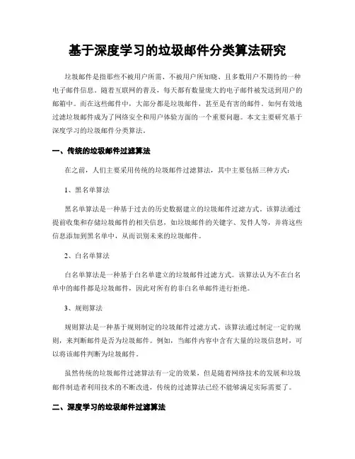 基于深度学习的垃圾邮件分类算法研究