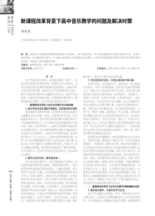 新课程改革背景下高中音乐教学的问题及解决对策