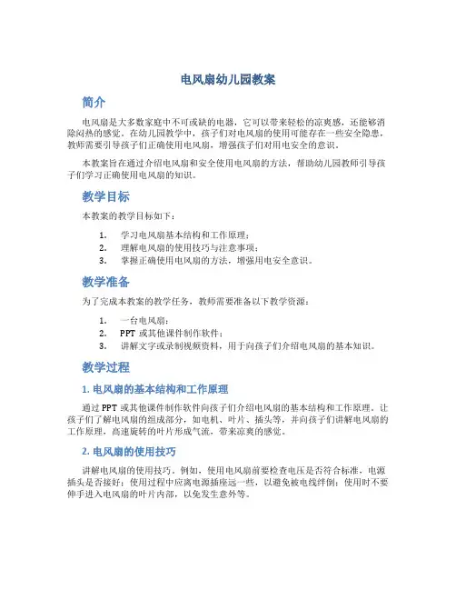 电风扇幼儿园教案