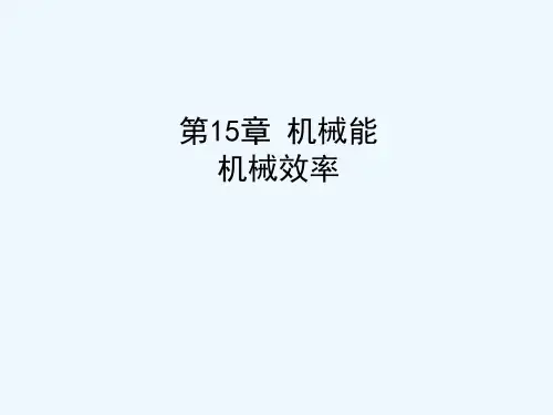 机械效率课件