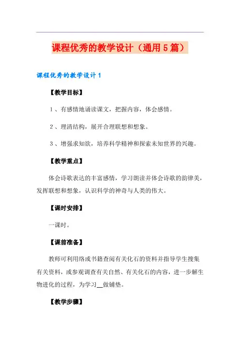 课程优秀的教学设计(通用5篇)
