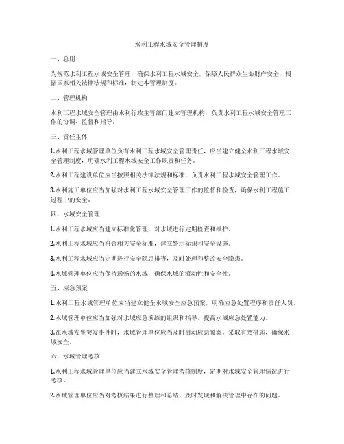 水利工程水域安全管理制度