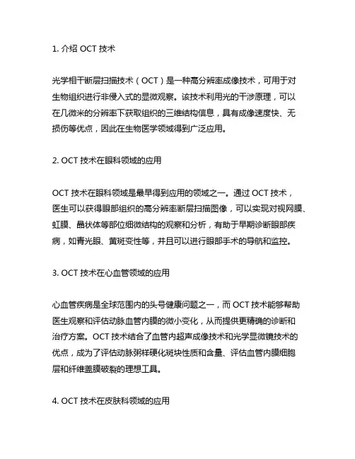 oct技术在生物医学领域的应用