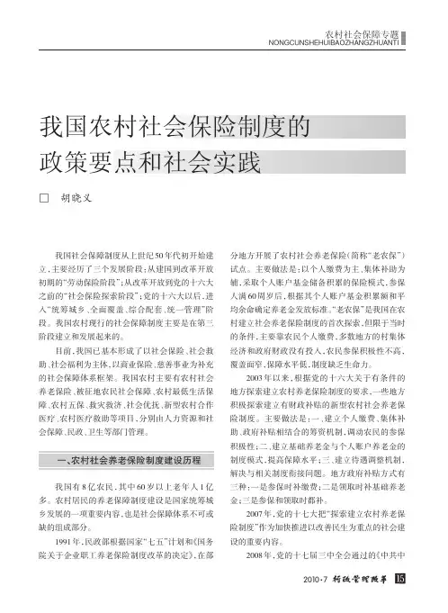 我国农村社会保险制度的政策要点和社会实践