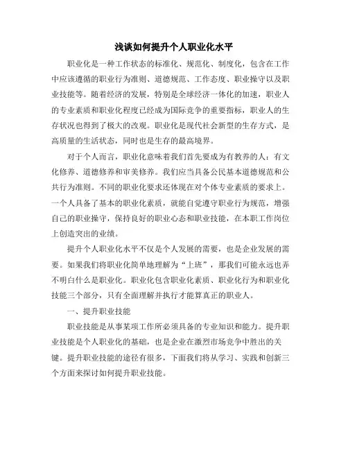 浅谈如何提升个人职业化水平