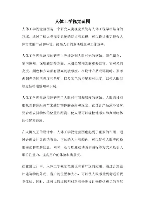 人体工学视觉范围