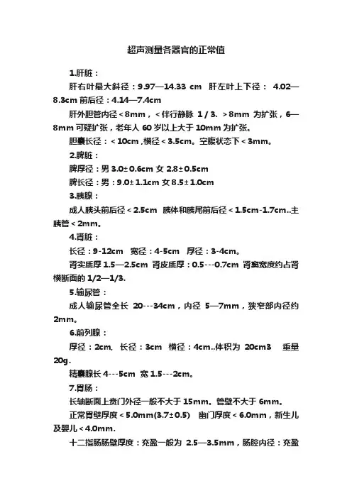 超声测量各器官的正常值