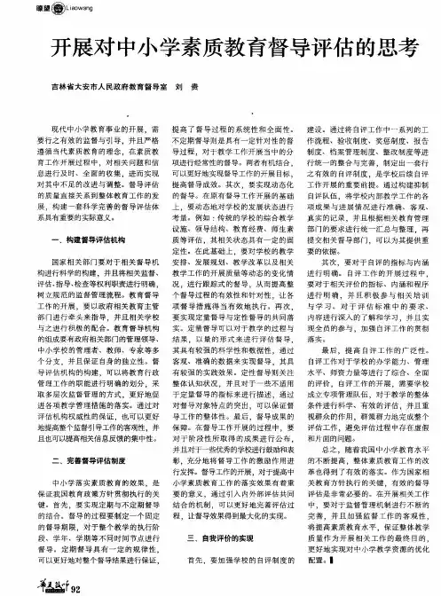 开展对中小学素质教育督导评估的思考
